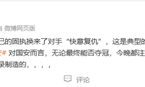 热议泰山6-0国安：塞蒂恩自作孽 国安踢出一场事故