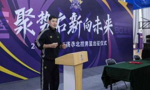 北控男篮新赛季目标：站稳八强 向更高名次冲击