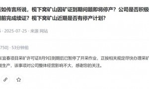 消息称宁德时代宜春锂矿预计很快复工复产，许可证审批进展顺利