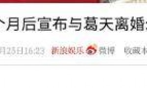 24岁嫁给刘翔的葛天，结婚不到1年就离婚了，如今12年后过得怎样