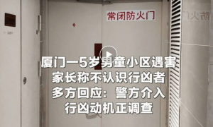 厦门警方通报“5岁男童小区内遇害”：59岁犯罪嫌疑人张某作案后已当场自杀身亡