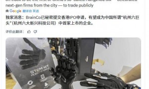 彭博：强脑科技秘密交香港IPO申请，或成“杭州六小龙”首家上市公司