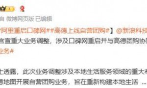 曝阿里将官宣大调整：口碑网重启 高德上线自营团购