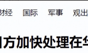 新账旧账一起算！14亿中国人对日本再提要求，10多国率先站中方一边！