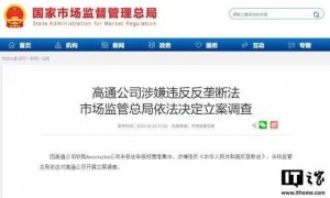 涉嫌违反反垄断法，高通被立案调查！