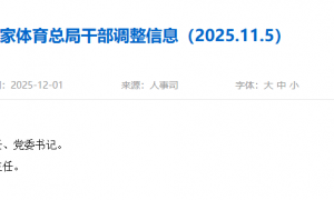 官方：任命王励勤为乒乓球羽毛球运动管理中心副主任