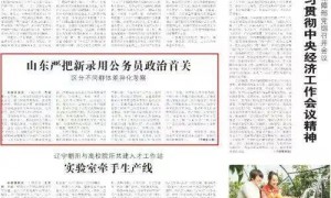 山东严把公务员考察“政治首关”：核查重点人员网络社交平台言论，深入了解“人前人后”“网上网下”真实表现