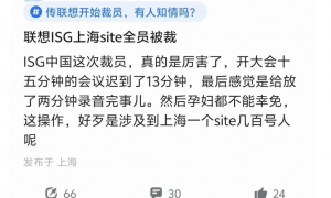 “两分钟宣判”裁员数百人，联想ISG将成历史？