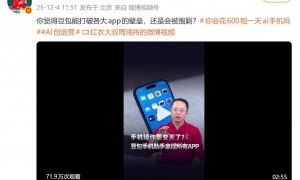 豆包手机最高被炒至1.29万元，日租费高达1600元，也有人上手一天就原价转让，客服称近一两周无新机可售，罗永浩周鸿祎接连发声