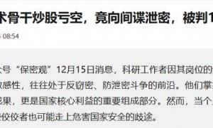 原创 
            返回舱被觊觎，技术骨干成内鬼！中国航天首次公开了重大安全问题